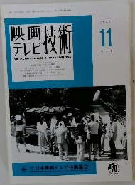 映画テレビ技術　1997年11号