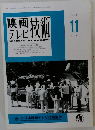 映画テレビ技術　1997年11号