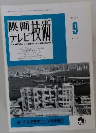 映画テレビ技術1997年9月号