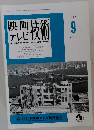 映画テレビ技術1997年9月号