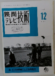 映画テレビ技術　1997　12