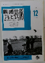 映画テレビ技術　1997　12