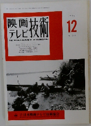 映画テレビ技術1996年12月号