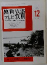 映画テレビ技術1996年12月号