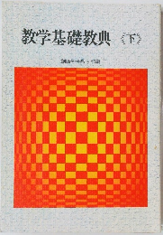 教学基礎教典<下>