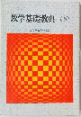 教学基礎教典<下>