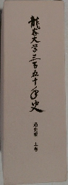 龍谷大学三五十史　通史編 上