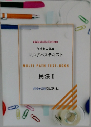 Administrative Scrivener  行政書士講座  マルチパステキスト  MULTI PATH TEXT-BOOK  民法Ⅰ
