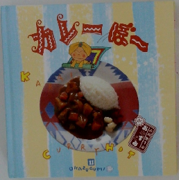 カレーぼー OKAZUGUMI 11