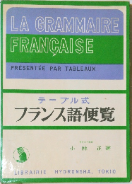 テーブル式フランス語便覧