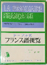 テーブル式フランス語便覧