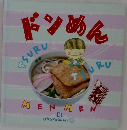 ドンめん