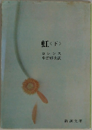 虹〈下〉