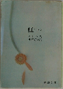 虹〈下〉