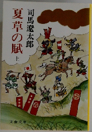 夏草の賦　上　