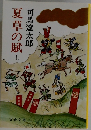 夏草の賦　上　