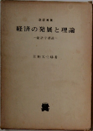 経済の発展と理論