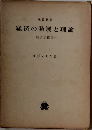 経済の発展と理論