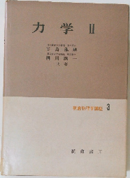 力学Ⅱ