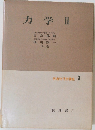 力学Ⅱ