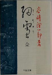 細雪全