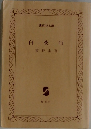 白夜行