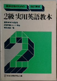 2級実用英語教本