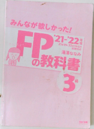 みんなが欲しかった!　FPの教科書　3級