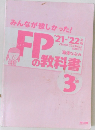 みんなが欲しかった!　FPの教科書　3級