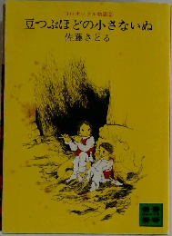 コロボックル物語 ② 豆つぶほどの小さないぬ