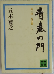青春の門　第三部　 放浪篇 下巻