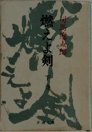 燃えよ剣　下