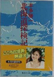 北海道探検記