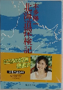 北海道探検記