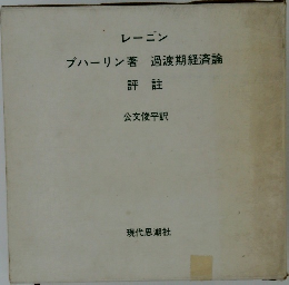 過渡期経済論