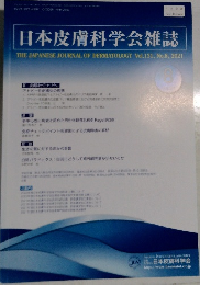 日本皮膚科学会雑誌　Vol.131　No.8　2021