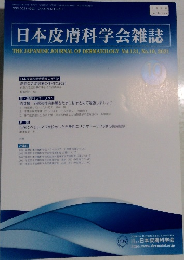 日本皮膚科学会雑誌　No.10,2021
