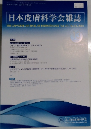 日本皮膚科学会雑誌 Vol. 131, No. 13, 2021