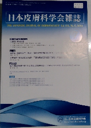 日本皮膚科学会雑誌　Vol.134　No.7　2024　