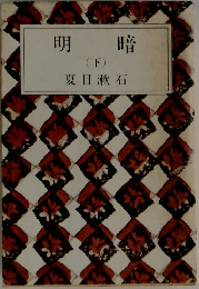 明暗　(下)