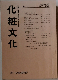 化粧文化 No.7　1982年11月号