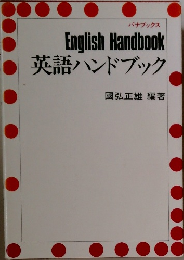 英語ハンドブック