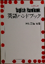 英語ハンドブック