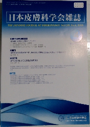 日本皮膚科学会雑誌 Vol.129, No.4, 2019