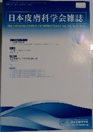 日本皮膚科学会雑誌 Vol.129, No.7, 2019
