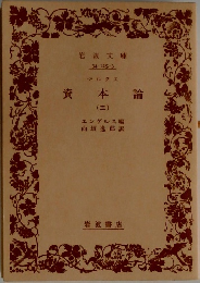 資本論 (三）