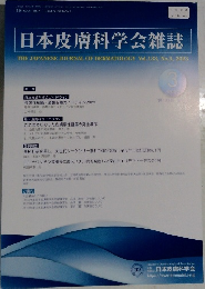 日本皮膚科学会雑誌　Vol.133　　No.3, 2023
