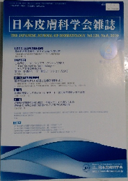 日本皮膚科学会雑誌　No.6, 2019