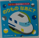 のりものなあに?