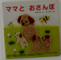 ママとおさんぽ